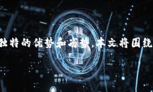 在现代数字时代，数字钱包的安全性成为了用户最为关注的问题之一。IM钱包和TP钱包都是市场上知名的数字钱包品牌，各有其独特的优势和劣势。本文将围绕“IM钱包安全还是TP钱包安全”这一主题，深入分析两者在安全性、用户体验及其他关键方面的表现，以帮助用户做出明智的选择。

### IM钱包与TP钱包：哪款数字钱包更安全？