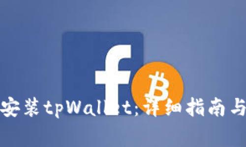 如何在手机上安装tpWallet：详细指南与常见问题解答