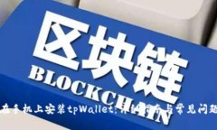 如何在手机上安装tpWallet：详细指南与