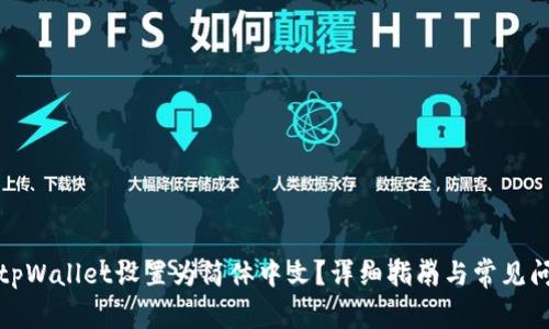 如何将tpWallet设置为简体中文?详细指南与常见问题解答