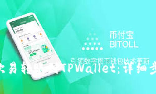 如何将TRX从欧易转账到TPWallet：详细步骤与注意事项