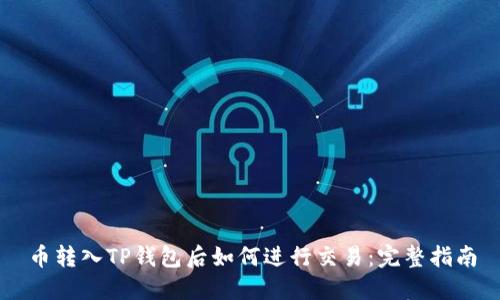 币转入TP钱包后如何进行交易:完整指南