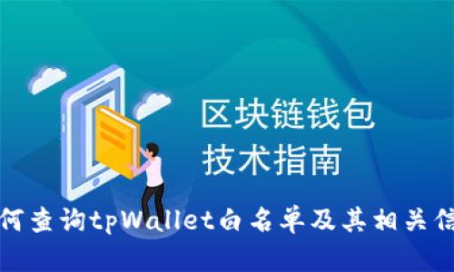 如何查询tpWallet白名单及其相关信息