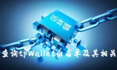 如何查询tpWallet白名单及其相关信息