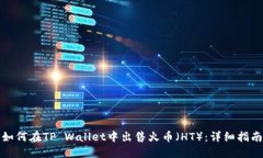 如何在TP Wallet中出售火币（HT）：详细