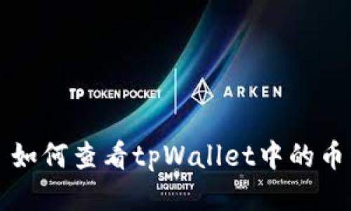 ### 如何查看tpWallet中的币种信息