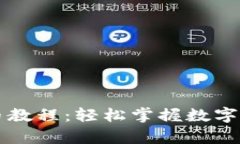 tpWallet提币教程：轻松掌握数字货币提