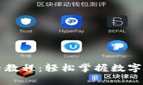 tpWallet提币教程:轻松掌握数字货币提币操作