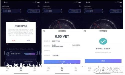 如何解决tpWallet未到账问题:全面指南