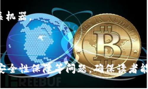    如何将ETH兑换成现金：详细指南  / 

 guanjianci  ETH, 以太坊, 兑换现金, 数字货币  /guanjianci 

## 内容大纲

1. 引言
   - 什么是ETH？
   - 交易ETH的背景

2. 为什么要将ETH兑换成现金？
   - 投资策略
   - 应急需求

3. 如何选择合适的方式兑换ETH？
   - 中介交易所
   - 点对点交易
   - 自动取款机（ATM）

4. 通过交易所将ETH兑换成现金的步骤
   - 注册和验证账户
   - 充值ETH到交易所
   - 提现到银行账户

5. 使用点对点平台进行ETH兑现
   - 选择合适的平台
   - 交易流程和注意事项

6. 自动取款机（ATM）兑换ETH的步骤
   - 寻找合适的ATM
   - 操作流程和费用说明

7. 整体安全性如何保障？
   - 保护私钥和账户安全
   - 防范诈骗

8. 结论
   - 总结不同的兑换方式
   - 小贴士和建议

---

## 1. 引言

### 什么是ETH？

以太坊（Ethereum）是一个开源的区块链平台，支持智能合约和去中心化应用（DApps）。ETH是以太坊网络的原生加密货币。与比特币不同，ETH不仅用于交易，还能在以太坊网络上执行智能合约，支持各种去中心化应用。

### 交易ETH的背景

随着加密货币的快速发展，以太坊作为第二大加密货币，受到越来越多投资者的青睐。许多用户选择持有ETH作为投资储备，然而，有时将ETH兑换为现金以满足实际需求也是一种常见的操作。

## 2. 为什么要将ETH兑换成现金？

### 投资策略

许多投资者在市场上涨时会购入ETH，希望在价格上涨后卖出获利。而在市场波动较大时，将ETH兑换成现金以实现收益，也是一种明智的投资策略。

### 应急需求

现代社会中可能会遇到突发的资金需求，比如医疗费用或其他紧急开支，此时将持有的ETH兑换成现金，可以快速满足资金需求，避免资产的损失。

## 3. 如何选择合适的方式兑换ETH？

### 中介交易所

中介交易所是最常见的ETH兑换途径。这些平台提供了便捷的界面，使用户能够方便地买卖加密货币。常见的交易所有币安、火币等。

### 点对点交易

点对点交易允许用户自己设置价格，直接与其他用户交易。这样可以省去中介费用，但可能需要更多的时间和精力。

### 自动取款机（ATM）

一些城市已经部署了支持ETH交易的自动取款机，用户可以直接将ETH兑换为现金，这种方式适合快速交易。但取款机的数量和位置有限。

## 4. 通过交易所将ETH兑换成现金的步骤

### 注册和验证账户

在选择的交易所注册，并完成身份验证。这通常需要提交身份证明文件，如护照或驾照，以确保你的身份安全。

### 充值ETH到交易所

完成注册后，用户需要将ETH充值到交易所账号中。这通常通过区块链交易完成，需要一定的时间来确认。

### 提现到银行账户

一旦ETH成功在交易所内部交易，用户就可以选择将其兑换为法定货币并提现到银行账户。不同交易所的提现方式和时间可能有所不同。

## 5. 使用点对点平台进行ETH兑现

### 选择合适的平台

点对点交易平台有很多选择，如LocalBitcoins、Paxful等。选择信誉好的平台，能够更好地保障交易安全性。

### 交易流程和注意事项

在点对点交易中，买卖双方可以直接联系。务必保证在安全的环境下进行交易，使用第三方担保服务可以增强安全感。

## 6. 自动取款机（ATM）兑换ETH的步骤

### 寻找合适的ATM

使用在线工具或手机应用，查找最近的ETH自动取款机。请确认该ATM支持Ether交易。

### 操作流程和费用说明

ATM的操作通常简单明了，用户只需扫描钱包二维码并输入兑换金额。需注意交易手续费，通常高于通过交易所的费用。

## 7. 整体安全性如何保障？

### 保护私钥和账户安全

无论选择哪种兑换方式，保护好个人账户和私钥是重中之重。建议使用强密码、开启双重认证、定期更改密码等方式保证账户安全。

### 防范诈骗

在进行交易时，要警惕潜在的诈骗行为，尤其是在点对点交易中。确保交易对象是可靠的，并尽可能选择使用第三方提供的担保机制。

## 8. 结论

### 总结不同的兑换方式

将ETH兑换成现金的方法多种多样，用户可以根据个人情况选择最合适的方式来实现兑换。

### 小贴士和建议

无论选择哪种方式，用户都应该保持警觉，选择信誉好的平台，并随时关注市场变化，以实现安全和高效的兑换。

---

## 常见问题

### 1. ETH能在哪里兑换成现金？

### 2. 兑换ETH需要多少手续费？

### 3. 自动取款机交易安全吗？

### 4. 如何避免点对点交易的诈骗？

### 5. ETH的价格波动会影响兑换吗？

### 6. 哪种方式更快更方便？

### 7. 所有兑换方式的优劣势是什么？

---

## 1. ETH能在哪里兑换成现金？

### 交易所
大多数用户选择通过知名的加密货币交易所兑换ETH，如币安、火币等。这些平台支持多种支付方式，包括银行转账、信用卡等。通过交易所，用户可以方便地将ETH兑换为法定货币，并提取至银行账户。

### 点对点交易平台
点对点交易平台如LocalBitcoins和Paxful允许用户直接与买家或卖家进行交易。用户可以设置自己的价格，并选择合适的交易方式，比如现金交易或通过电子钱包。

### 自动取款机（ATM）
在一些城市，ETH自动取款机也在逐渐增多，用户可以直接在机器上将ETH兑换为现金。虽然这种方式快速，但可能会因为取款机的位置和数量受到限制。

---

## 2. 兑换ETH需要多少手续费？

### 交易所手续费
大多数交易所会收取一定的交易手续费，通常在0.1%-0.5%之间。此外，提款时可能还会收取银行手续费。不同交易所的具体规则可能有所不同，需要用户仔细查看。

### 点对点交易手续费
在点对点交易中，手续费通常较低，有时甚至没有。此外，买卖双方可以自行商议是否承担手续费。需要注意的是，提供交易担保的服务通常会收取额外费用。

### ATM交易费用
通过自动取款机兑换ETH，用户需要支付一定的手续费，通常在6%-10%之间。这是因为ATM运营商需要承担维护和运营成本。

---

## 3. 自动取款机交易安全吗？

### ATM的安全性
自动取款机（ATM）一般来说是安全的，但用户在使用时，需要确保机器是合法的，并在安全的环境下进行交易。借助信誉良好的服务提供商，可以减少风险。

### 诈骗风险
尽管ATM整体安全性较高，但也不排除个别故障或诈骗行为的发生，用户应谨慎选择交易机器，并确保四周环境安全。

### 使用建议
在使用ATM前，建议事先查看相关评论，了解机器的信誉。同时，尽量避免在夜间或人少的地方进行交易，以降低安全风险。

---

## 4. 如何避免点对点交易的诈骗？

### 选择可靠的交易平台
选择信誉良好的点对点交易平台是避免诈骗的良好开端。平台的用户评价和历史交易的透明度是重要的参考指标。

### 使用交易担保服务
许多点对点交易平台提供了担保服务，确保交易的安全。交易开始时，平台会暂时保留资金，直到双方确认交易完成，减少了诈骗风险。

### 核实卖家身份
在开始交易前，用户应尽量核实卖家的身份信息。可以通过查看过往交易记录、用户评价等方式来确保对方的可信度。

---

## 5. ETH的价格波动会影响兑换吗？

### 市场实时报价 
ETH的价格波动非常频繁，该货币的价格受多种因素影响，包括市场需求、交易量、政策变化等。因此，在计划兑换时，用户需要关注ETH的市场价格波动。

### 选择兑换时机 
用户可以选择在市场相对平稳的时间进行兑换，以避免由于价格大幅波动影响兑换金额。此外，可以设定限价交易，以确保价格在可接受范围内进行兑换。

### 交易策略建议 
建议用户选择适合自己的交易策略，结合技术分析和市场趋势，以期获取更好的兑换收益。定期关注市场动态，是有效控制风险和实现收益的重要手段。

---

## 6. 哪种方式更快更方便？

### 交易所的便捷性 
通过交易所兑换ETH到现金通常是最快的方式，用户只需完成简单的注册和身份验证，随后便可迅速进行交易和提款。

### 点对点交易的灵活性 
虽然点对点交易可能需要更多的时间进行洽谈，但这种方式灵活性高，用户能根据自己的需求设定价格及交易方式，适合多种不同的场景。

### ATM的即刻性 
自动取款机提供了立即交易的选项，用户只需前往附近的ATM即可进行操作。不过，其便利性受到设备位置的限制，在某些地区可能较少。

---

## 7. 所有兑换方式的优劣势是什么？

### 交易所
优点：交易所的交易速度快、功能全面，用户可以随时进行交易。缺点：充值及提现可能需要手续费，且需要身份验证。

### 点对点交易
优点：灵活性高，用户可以自由定价，并选择合适的交易方式。缺点：交易的时间会相对较长，且存在一定的安全风险。

### 自动取款机
优点：快速方便，用户随时可以获取现金。缺点：手续费高、数量有限，部分地区可能难以找到相关机器。

---

以上内容为如何将ETH换成现金的全面介绍，通过不同的方式详细阐述了相关的流程、优劣及安全性保障等问题，确保读者能够全面把握相关信息。