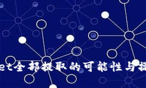 tpWallet全部提取的可能性与操作指南
