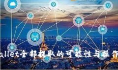 tpWallet全部提取的可能性与操作指南