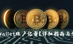 如何删除tpWallet账户记录？详细指南与