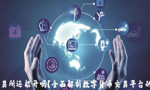 OK交易所还能开吗?全面解析数字货币交易平台的未来