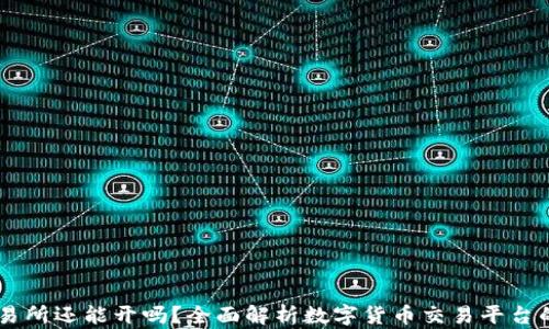OK交易所还能开吗?全面解析数字货币交易平台的未来