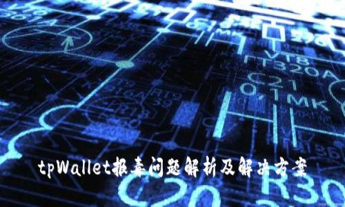 tpWallet报毒问题解析及解决方案