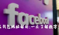 数字藏品钱包地址解析：一文了解数字