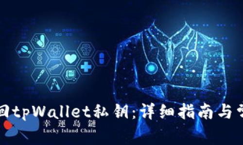 如何轻松找回tpWallet私钥:详细指南与常见问题解答