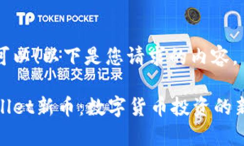 当然可以！以下是您请求的内容。

tpWallet新币：数字货币投资的新时代