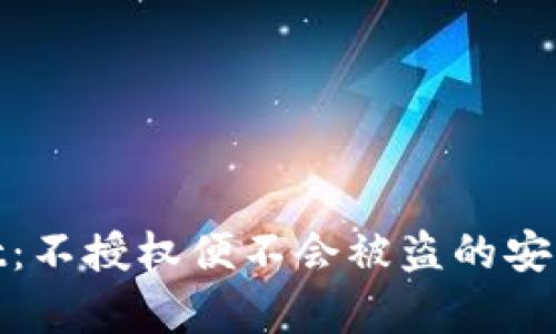 : tpWallet:不授权便不会被盗的安全钱包选择
