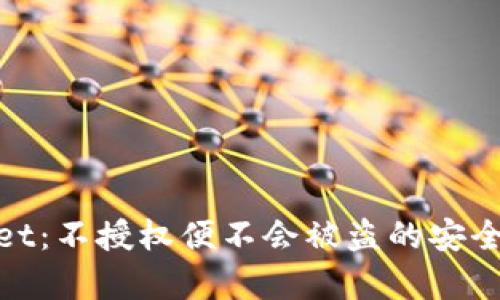 : tpWallet:不授权便不会被盗的安全钱包选择