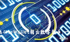 如何安全地从tpWallet转出数字货币：一