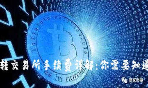 币钱包转交易所手续费详解：你需要知道的一切