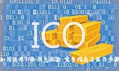 如何使用TP冷钱包收款：完整指南与操
