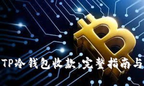 如何使用TP冷钱包收款：完整指南与操作步骤