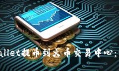 如何从TP Wallet提币到火币交易中心：详