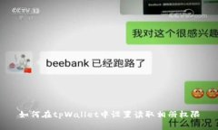 如何在tpWallet中设置读取相册权限