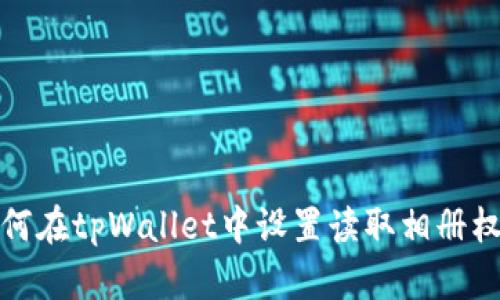 如何在tpWallet中设置读取相册权限