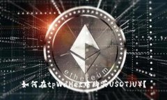 如何在tpWallet中购买USDT（U）？