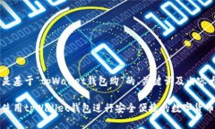 以下是基于“tpWallet钱包购”的、关键
