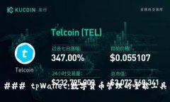 ### tpWallet：数字货币管理的全能工具