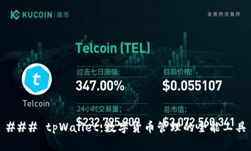 ### tpWallet:数字货币管理的全能工具