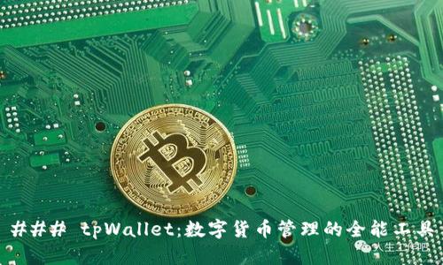 ### tpWallet:数字货币管理的全能工具