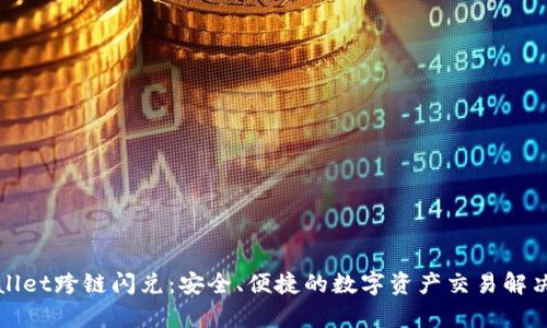 tpWallet跨链闪兑：安全、便捷的数字资产交易解决方案