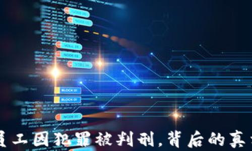 区块链行业员工因犯罪被判刑,背后的真相与影响分析