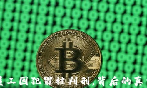 区块链行业员工因犯罪被判刑,背后的真相与影响分析