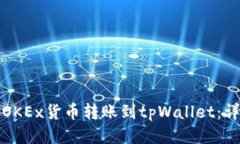 如何将OKEx货币转账到tpWallet：详尽指南