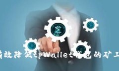 如何有效降低tpWallet钱包的矿工费用？