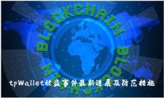 tpWallet被盗事件最新进展及防范措施