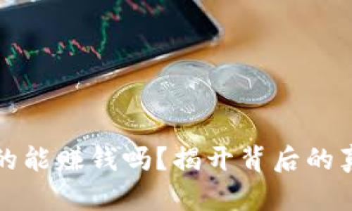 区块链钱包真的能赚钱吗?揭开背后的真相与投资风险