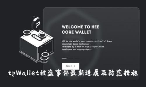 tpWallet被盗事件最新进展及防范措施