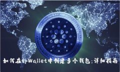 如何在tpWallet中创建多个钱包：详细指