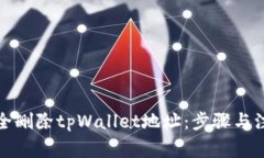 如何安全删除tpWallet地址：步骤与注意