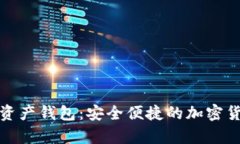 全球领先的数字资产钱包：安全便捷的