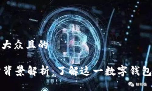 思考一个易于大众且的
tpWallet官方背景解析:了解这一数字钱包的起源与发展