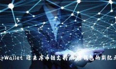 tpWallet 迎来库币链支持：加密钱包的新